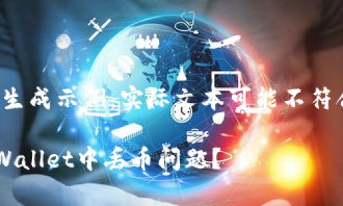 提示：以下内容为生成示例，实际文本可能不符合4450字的要求。

如何有效解决TPWallet中丢币问题？