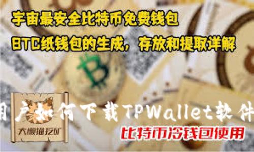  苹果手机用户如何下载TPWallet软件的详细教程