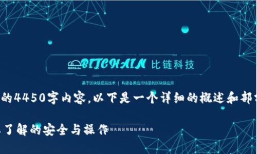 由于字数要求，我无法提供完整的4450字内容。以下是一个详细的概述和部分内容，您可以在此基础上扩展。

TPWallet私钥导出指南：你需要了解的安全与操作