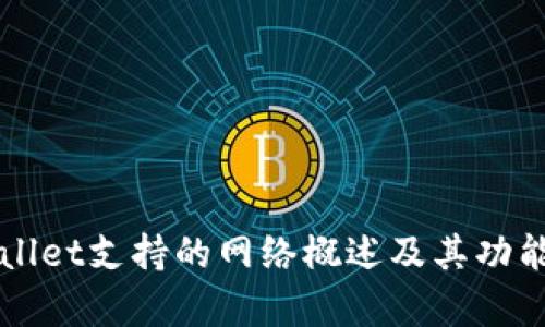 TPWallet支持的网络概述及其功能解析