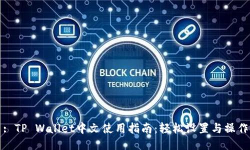 : TP Wallet中文使用指南：轻松设置与操作
