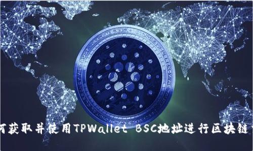 如何获取并使用TPWallet BSC地址进行区块链交易