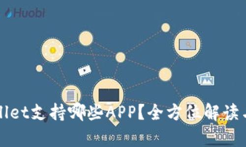TPWallet支持哪些APP？全方位解读与解析
