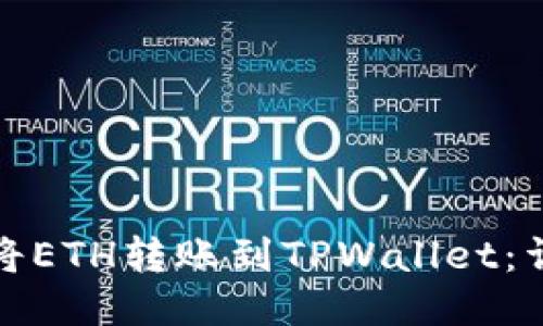 : 如何将ETH转账到TPWallet：详细指南