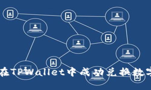 如何在TPWallet中成功兑换数字货币