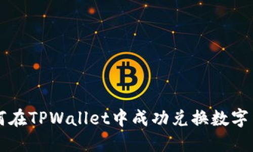 如何在TPWallet中成功兑换数字货币