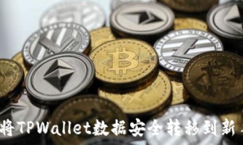   
如何将TPWallet数据安全转移到新手机？