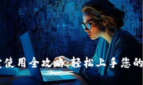 TPWallet买卖使用全攻略：轻松上手您的数字资产交易