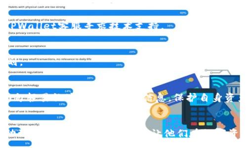 :
  如何解决TPWallet转出USDT时出现“账户不存在”的问题 / 

关键词:
 guanjianci TPWallet, USDT转出, 账户不存在 /guanjianci 

引言
在数字货币快速发展的今天，越来越多的用户开始使用各类数字资产钱包，其中TPWallet作为一款热门的数字资产管理工具，吸引了大量用户。然而，在实际使用中，用户在进行USDT转出时可能会遇到“账户不存在”的提示。这一问题不仅影响了用户的交易体验，也可能带来资金的安全隐患。在本文中，我们将详细探讨这一问题的原因以及解决方案，并提供相关的问答，以帮助用户更好地理解和解决此类问题。

问题分析：为什么会出现“账户不存在”的提示？
在TPWallet进行数字资产转出时，如果系统提示“账户不存在”，这可能由多方面原因造成。首先，最常见的原因是输入错误，例如拼写错误或者地址格式不正确。其次，用户可能未正确连接到相应的区块链网络，导致系统无法识别账户。此外，账户可能因操作不当而被锁定或冻结，或由于密码错误或安全认证问题而无法验证。这些因素都会直接导致系统无法找到对应的账户，进而出现“账户不存在”的提示。

确认钱包地址的正确性
在遇到“账户不存在”的提示时，第一步应及时核对所输入的钱包地址。TPWallet支持多种数字资产，USDT也有不同的链，如Ethereum（ERC20）和TRON（TRC20），用户需确保选择正确的地址格式。在确认地址的同时，注意以下几点：br1. **检查拼写**：常见的拼写错误可能导致输入的地址根本不存在。br2. **粘贴链接时的错误**：在复制地址时，可能会不小心多粘入空格或多余的字符。使用原生的复制粘贴功能，可以减少此类错误。br3. **地址类型**：确保在TPWallet中使用正确的钱包类型，例如ERC20和TRC20之间是不能互用的。若你在Ethereum网络上转出TRC20的USDT，系统将认定该账户不存在。

确认区块链网络是否正常
不同区块链的网络状况会直接影响USDT的转出。TPWallet支持多条链的数字资产，在转账之前，应确保所选择的网络正在运行且未出现拥堵或其他故障。例如：
ul
    li**网络维护**：某些区块链可能会定期进行维护，此期间将无法进行转账。用户应关注官方公告了解维护的信息。/li
    li**网络过载**：在市场交易高峰期，网络交易量激增可能导致处理速度缓慢，用户需要耐心等待，而非立即重新提交转账请求。/li
/ul
在上述情况下，耐心等待网络恢复是解决转账问题的有效方式。建议在转出USDT之前，先检查相应区块链的网络状态。

检查账户安全状况
用户在TPWallet中的资产安全性非常重要，而账户的安全状态直接关系到资金的流动性。当提示“账户不存在”时，可能是由于账户被锁定或存在安全隐患。以下是可能需采取的安全措施：br1. **登录验证**：确保账户的登录信息无误，若登录时多次输入错误密码，账户可能会被暂时锁定。br2. **安全认证**：若未通过双重认证等安全措施，系统可能对账户访问进行限制，导致无法进行资产转出。br3. **联系客服**：若检查后仍存在账户安全问题，用户可以联系TPWallet的客服团队，寻求进一步帮助。

解决办法：如何恢复正常转出？
针对“账户不存在”的问题，用户可以尝试以下解决办法：
ul
    li**重新确认地址**：核对地址，无误后重新发起转账请求。/li
    li**切换网络**：若发现网络有问题，等待后再进行转账，或者尝试切换至其他正常运作的网络进行操作。/li
    li**核实账户状况**：检查账户是否因安全措施而导致的不可用，通过官方渠道进行解锁或恢复。/li
/ul
此外，保持TPWallet及其相关插件的更新至最新版本，以保障交易的顺畅与安全。

预防未来类似问题的发生
为避免未来再出现类似的“账户不存在”问题，用户在TPWallet的使用过程中应保持以下良好的操作习惯：
ul
    li**定期更新软件**：确保使用的是最新版本的TPWallet，以获得更稳定的用户体验。/li
    li**备份重要信息**：定期备份钱包信息，尤其是在进行转账、交易之前，避免因信息丢失带来的验证失败。/li
    li**了解区块链基础知识**：熟悉不同数字资产的操作规则和要求，如不同的链、地址格式等，降低操作错误的几率。/li
/ul

可能相关的问题
问题一：TPWallet支持哪些USDT转出方式？
TPWallet支持多种方式的USDT转出，包括通过不同网络进行转账，如ERC20和TRC20等。用户在选择转出方式时，应根据具体需求选择相应的网络，通常选择费用较低、速度较快的网络。此外，不同类型的转账也有其优缺点，理解这些差异将有助于用户在未来的操作中做出更明智的决策。

问题二：如何提高TPWallet的安全性？
提高TPWallet的安全性，需要从多个方面入手。首先，确保使用强密码并定期更新密码是非常重要的，避免使用类似于生日、电话号码等易猜的信息。其次，开启双重认证功能，有效减少不法访问风险。此外，用户应保持警惕，避免在公共网络下使用TPWallet，以防止信息泄露，定期检查账户的交易记录，确保没有异常活动，增强防范意识。

问题三：如果我的USDT转出失败，应该怎么处理？
在USDT转出失败的情况下，首先应仔细查看错误信息，确认是否为“账户不存在”或是其他提示。如果是其他原因导致的失败，如手续费不足、网络问题等，应针对情况采取措施。例如，确保钱包中有足够的网络费用，以及确认选择的网络正常。如果经过多次尝试仍无法解决，用户可联系TPWallet客服寻求技术支持。

问题四：TPWallet的交易手续费是如何计算的？
TPWallet的交易手续费通常由网路波动决定，不同网络的交易费用也可能不同。通常在进行转账操作时，会有明确的费用说明，用户应重点关注这些信息，确保有足够的余额来支付费用。但在极端情况下，比如网络拥堵，手续费可能会增加，因此建议用户在高峰期前进行适当的操作规划。

问题五：如何恢复被锁定的TPWallet账户？
若TPWallet账户因安全原因被锁定，用户需进行身份验证，正常情况下，联系客服团队提供必要的身份信息后即可解锁。用户可以在TPWallet的正式网站上找到相关的支持链接，在进行身份确认时，一定要提供准确的信息，以便技术团队顺利处理问题。此外，用户在未确认的情况下，切勿轻易让渡密码等敏感信息，保护自身资产安全。

总结
在使用TPWallet进行USDT转出时出现“账户不存在”的问题，往往会让用户感到困惑和挫败。然而，通过分步骤的自检和问题分析，用户可以有效地找到问题根源并解决。同时，保持对钱包操作的警惕性和安全意识也是确保未来交易顺畅的重要保障。希望通过本文的深入解析，能够帮助到面临类似问题的用户，让他们在数字资产的管理和交易中更为顺利。