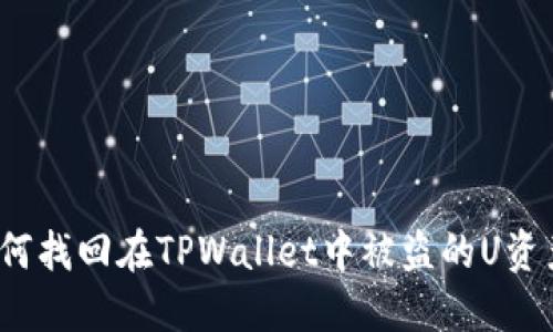 如何找回在TPWallet中被盗的U资产？