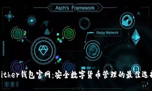 Bither钱包官网：安全数字货币管理的最佳选择