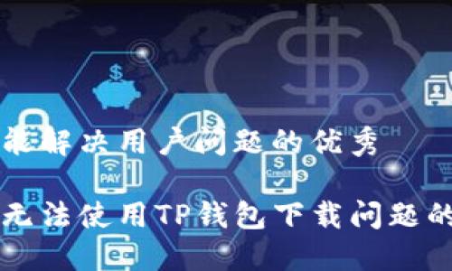 思考一个能解决用户问题的优秀

解决手机无法使用TP钱包下载问题的全面指南