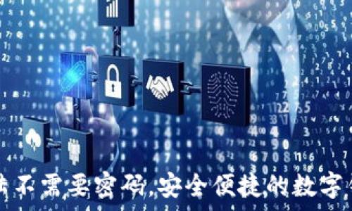   
tpwallet登陆不需要密码，安全便捷的数字钱包解决方案