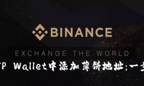 如何在TP Wallet中添加薄饼地址：一步步指南