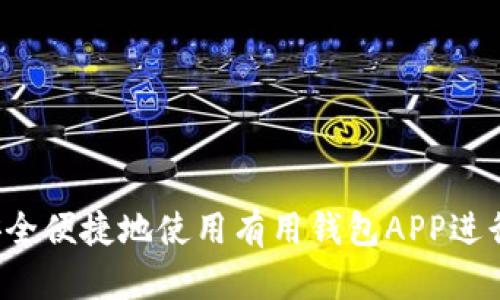 “如何安全便捷地使用有用钱包APP进行交易？”