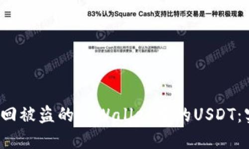  如何追回被盗的TPWallet中的USDT：实用指南