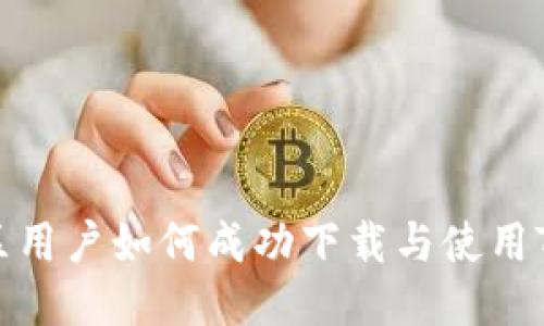 台湾地区用户如何成功下载与使用TPWallet