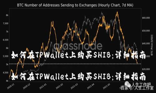 如何在TPWallet上购买SHIB：详细指南

如何在TPWallet上购买SHIB：详细指南