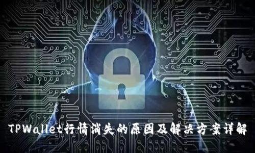 TPWallet行情消失的原因及解决方案详解